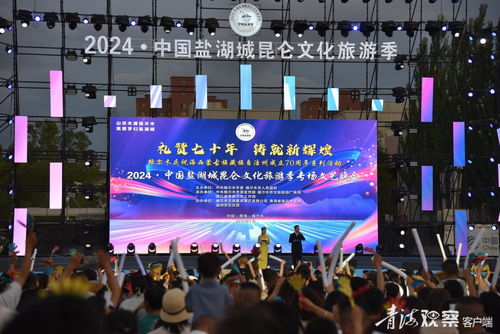 2024中國(guó)鹽湖城昆侖文化旅游季專場(chǎng)文藝晚會(huì) 一場(chǎng)跨越時(shí)空的文化藝術(shù)盛宴